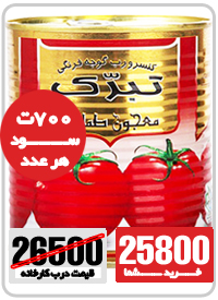 کنسرو رب گوجه تبرک زیر قیمت کارخانه